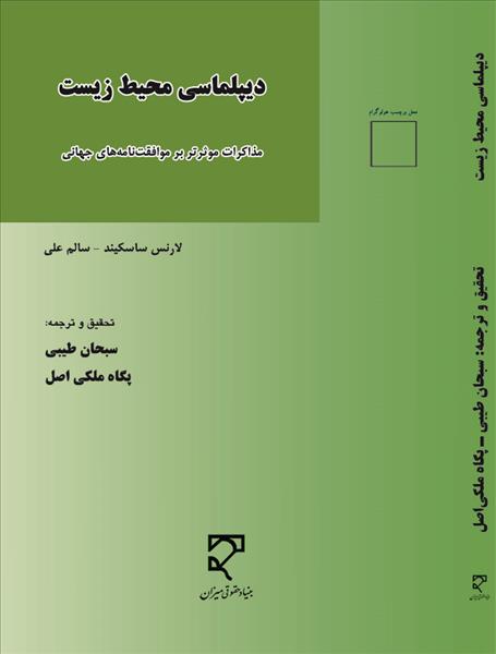 دیپلماسی محیط زیست: مذاکرات موثرتر بر موافقت‌نامه‌های جهانی